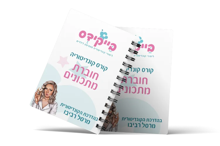 בייקידס - קורס אפייה דיגיטלי