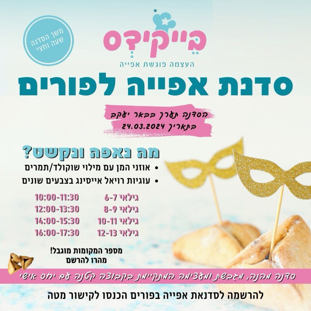 סדנת אפייה לפורים