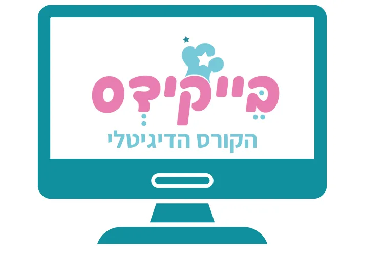 בייקידס הקורס הדיגיטלי