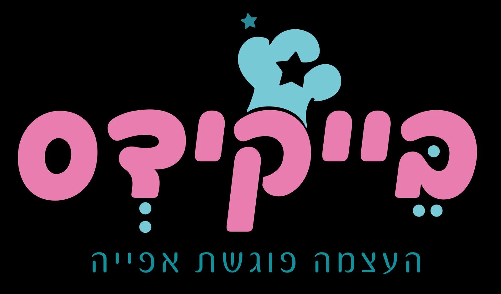 בייקידס